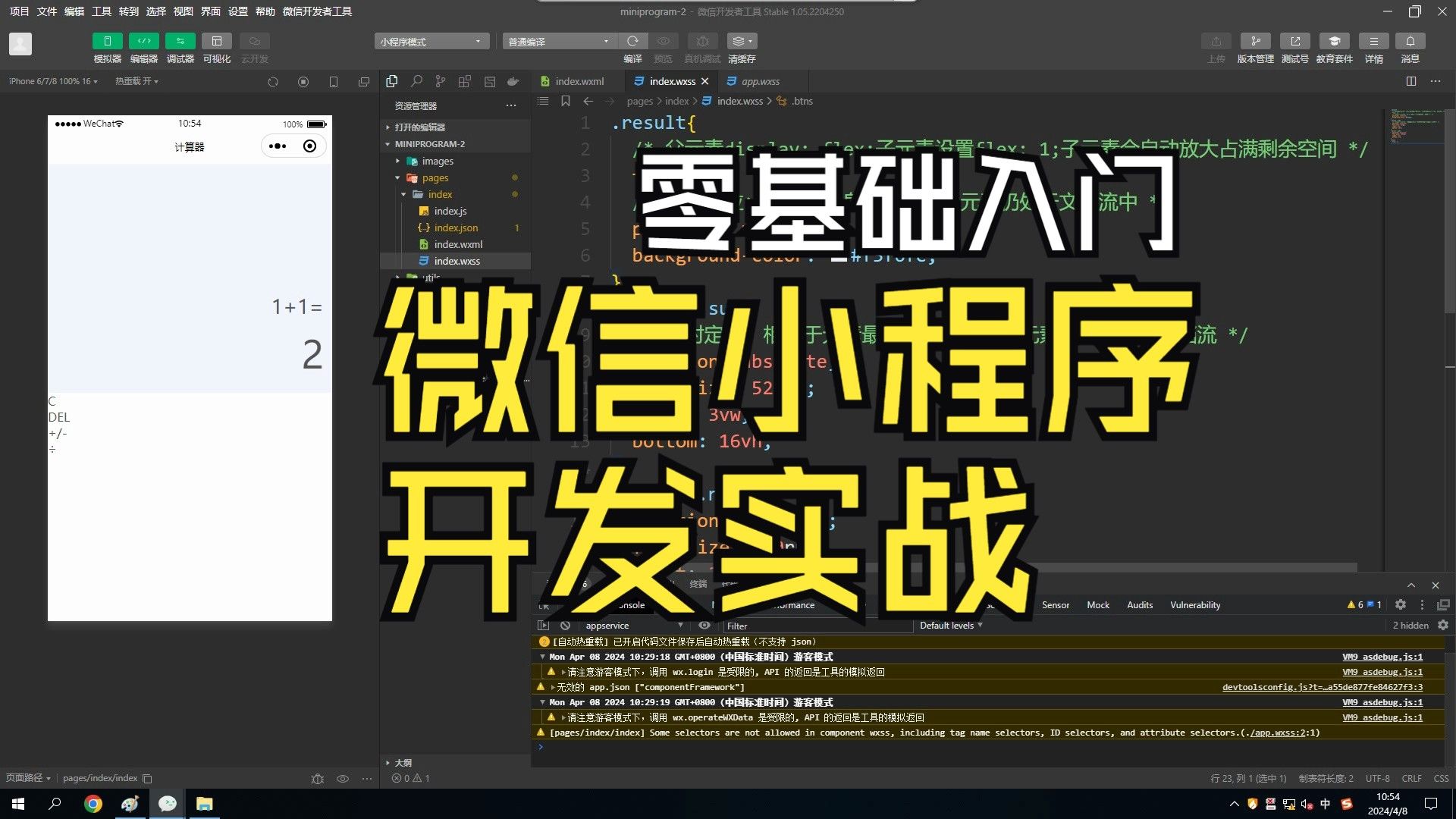微信小程序开发实战系列课程3-2计算器02