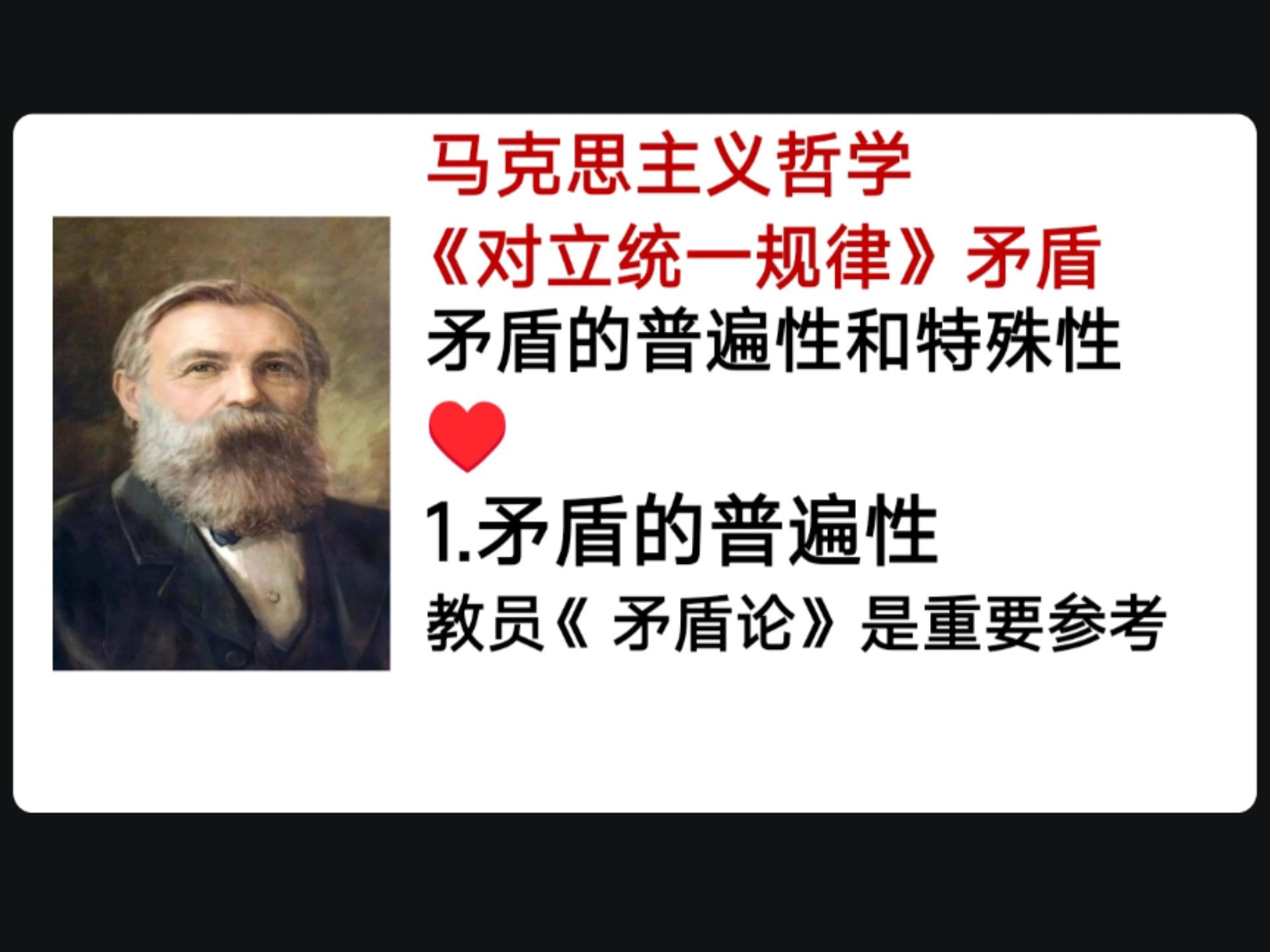 【马克思主义哲学：对立统一规律，矛盾论】矛盾的普遍性和特殊性，矛盾无处不在，无时不有。矛盾的客观性普遍性必然性绝对性。《资本论》就是矛盾论。资本主义必然灭亡规律