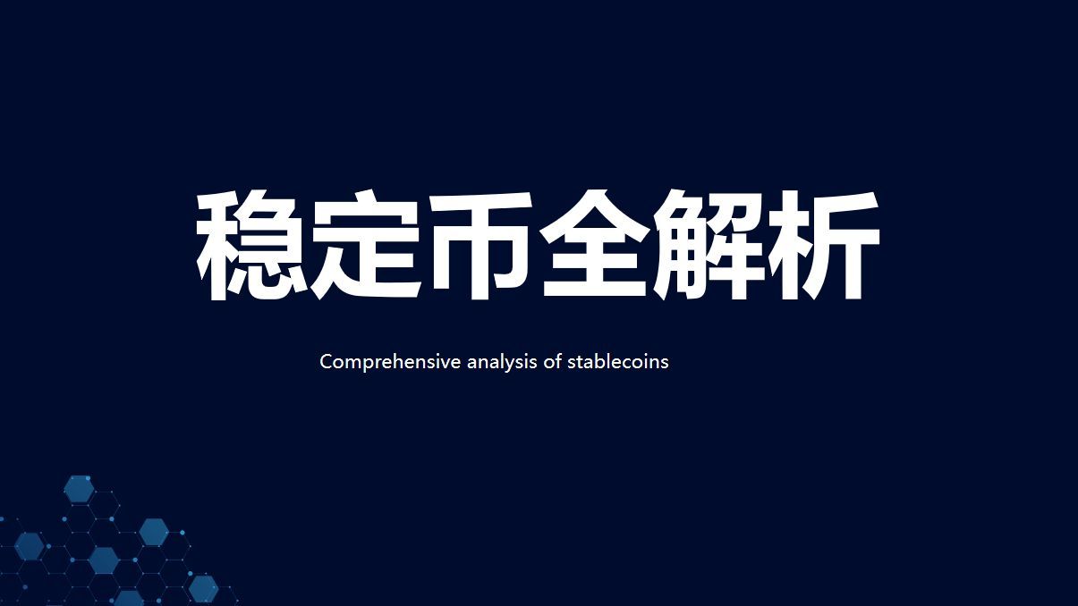 稳定币的概念，背景，作用及运作原理全解析