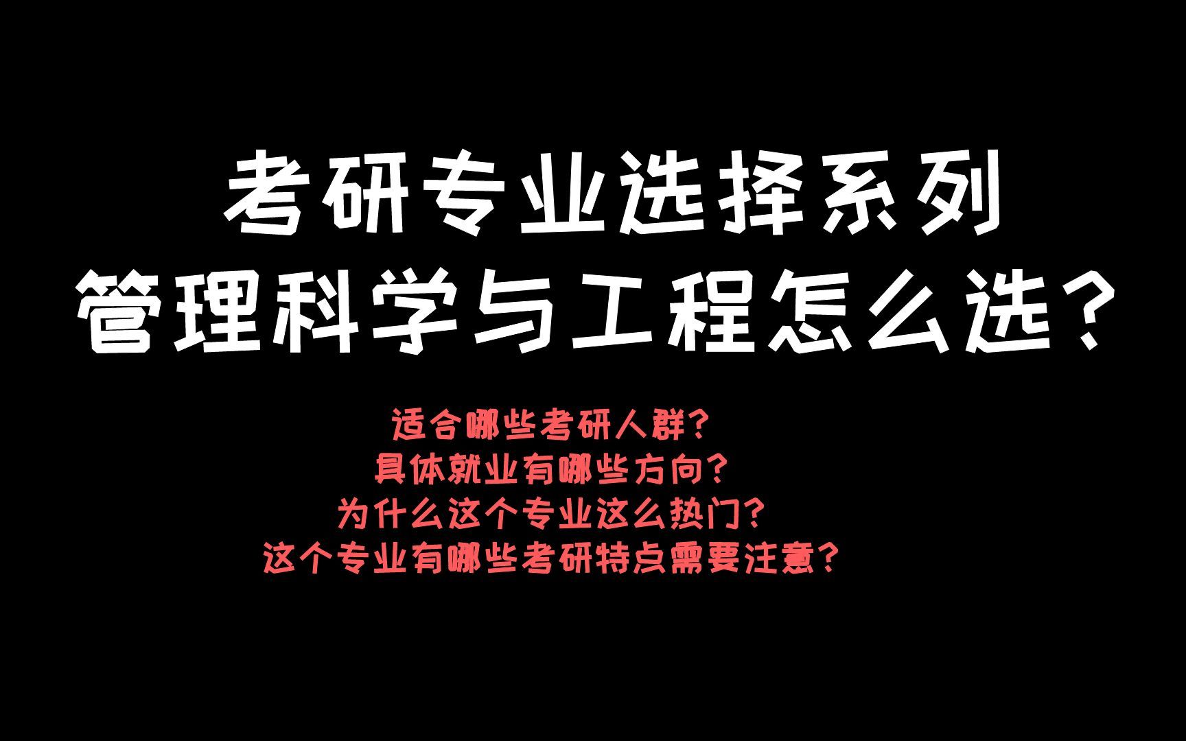 考研专业|管理科学与工程考研特点+适合人群+就业方向介绍！