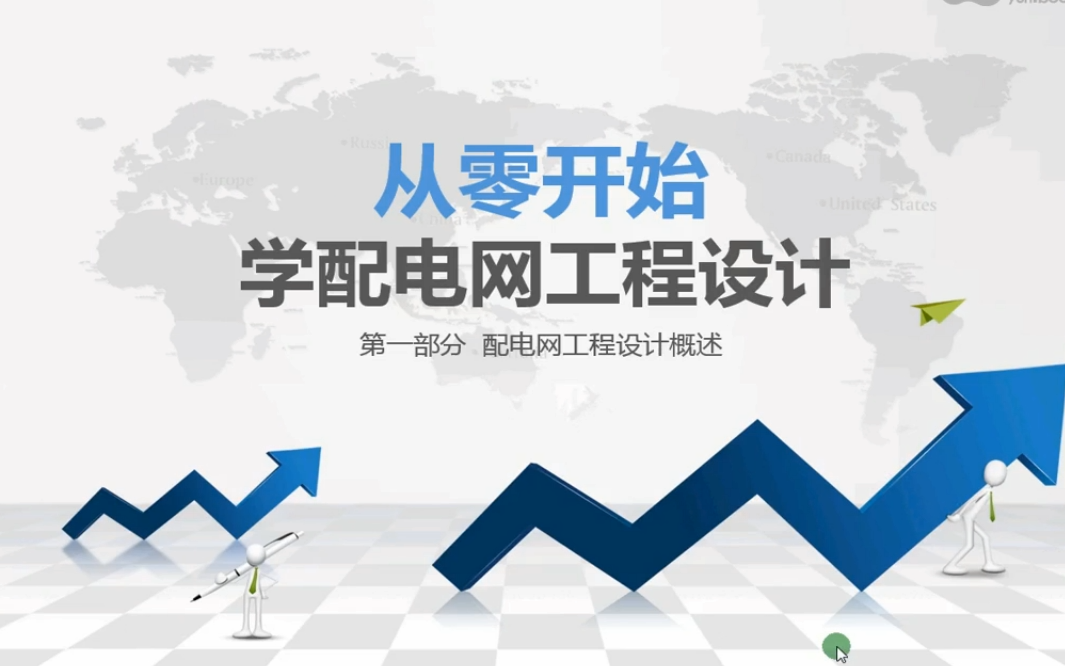 从零开始学配电网工程设计（合集）
