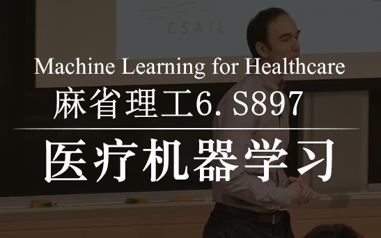 麻省理工大学【医疗机器学习】MIT 6.S897 Machine Learning for Healthcare（附课件、作业）