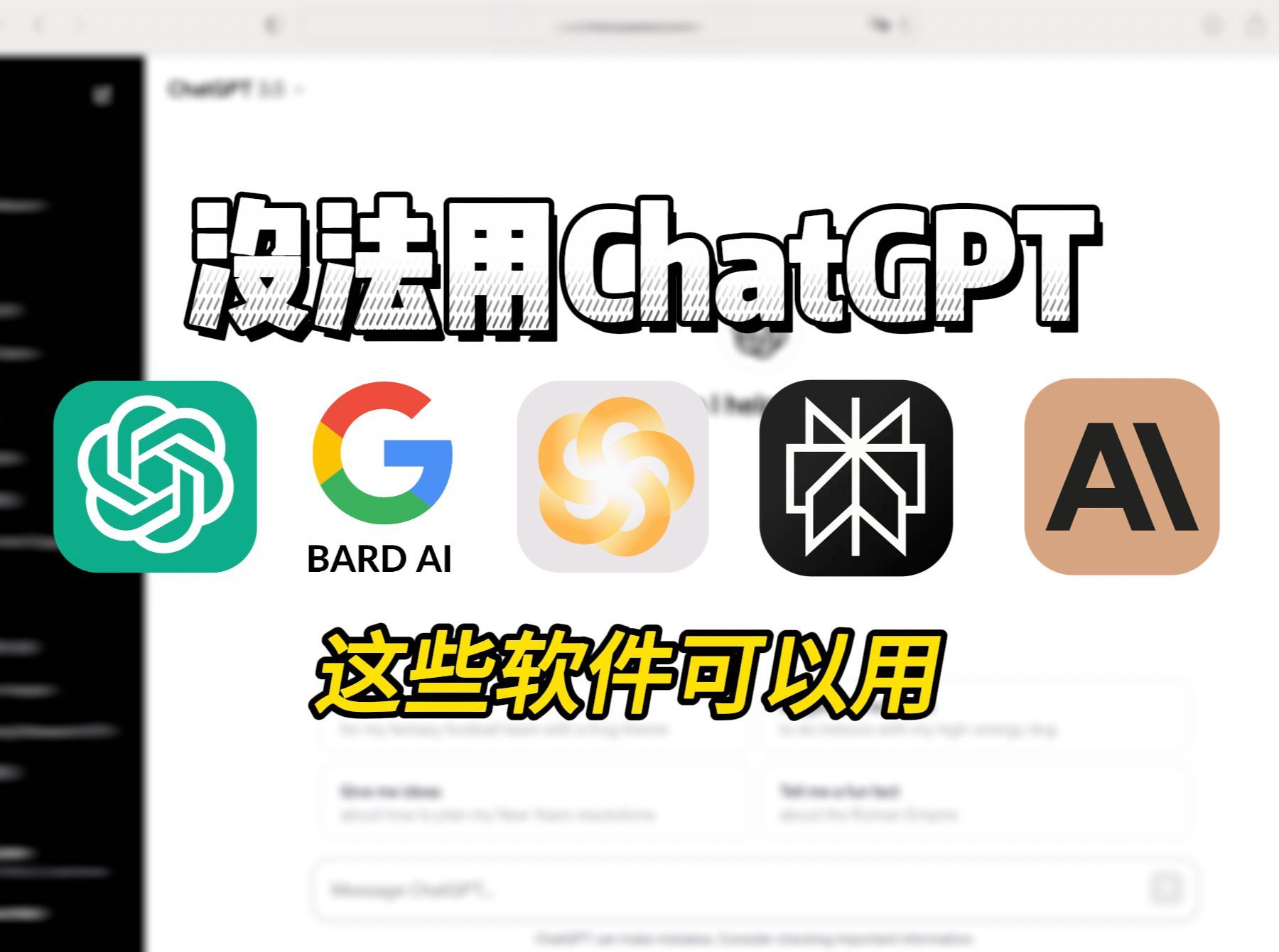 没法用ChatGPT？这些软件可以用！GPT4｜GPT3.5｜Bard｜ChandlerAi｜Claude｜perplexity｜AIGC｜人工智能｜AI作图