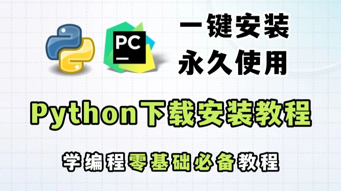 【附永久活码】Python安装教程+PyCharm安装激活教程，Python下载安装教程，一键激活，永久使用，附激活码+安装包，Python零基础教程