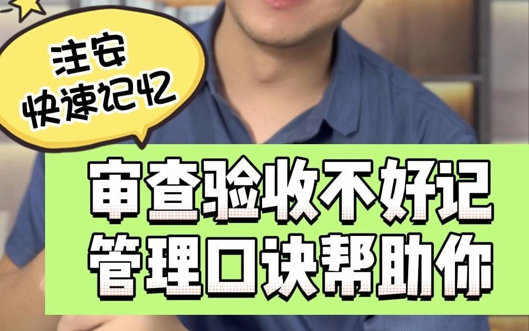 注安管理：审查验收不好记，一个口诀来帮你 #注安管理 #注安口诀 #注册安全工程师 #考证