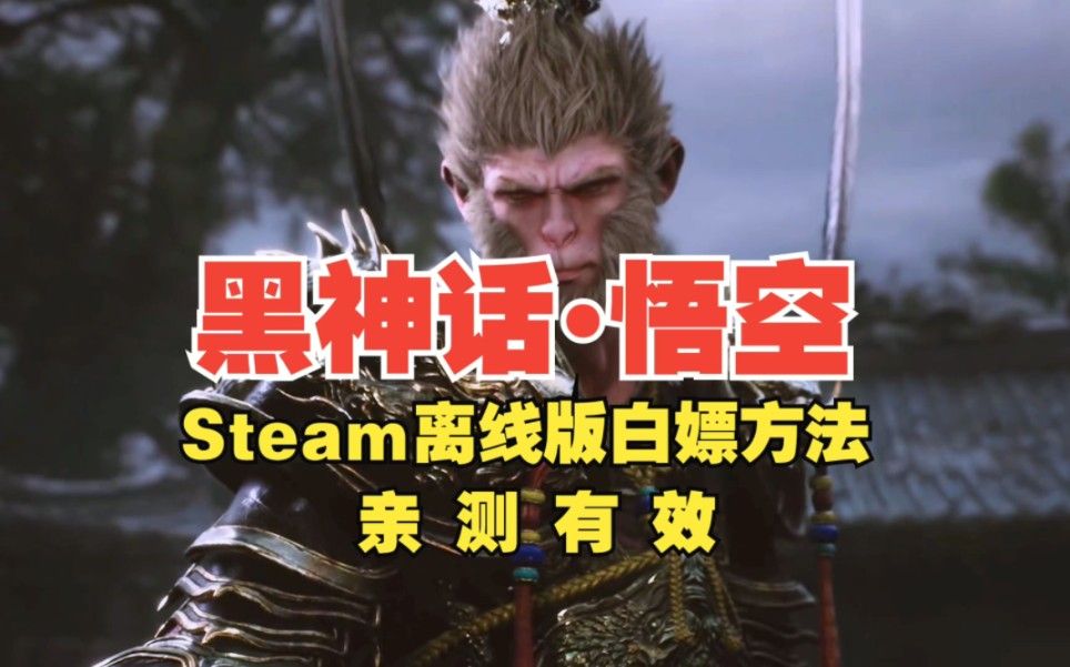 白嫖！黑神话悟空steam离线版附带详细教程，亲测有效！