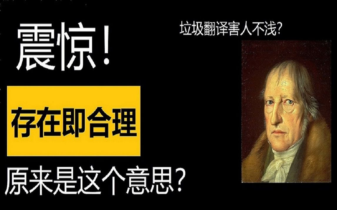 存在即合理原来是这个意思？#哲学科普