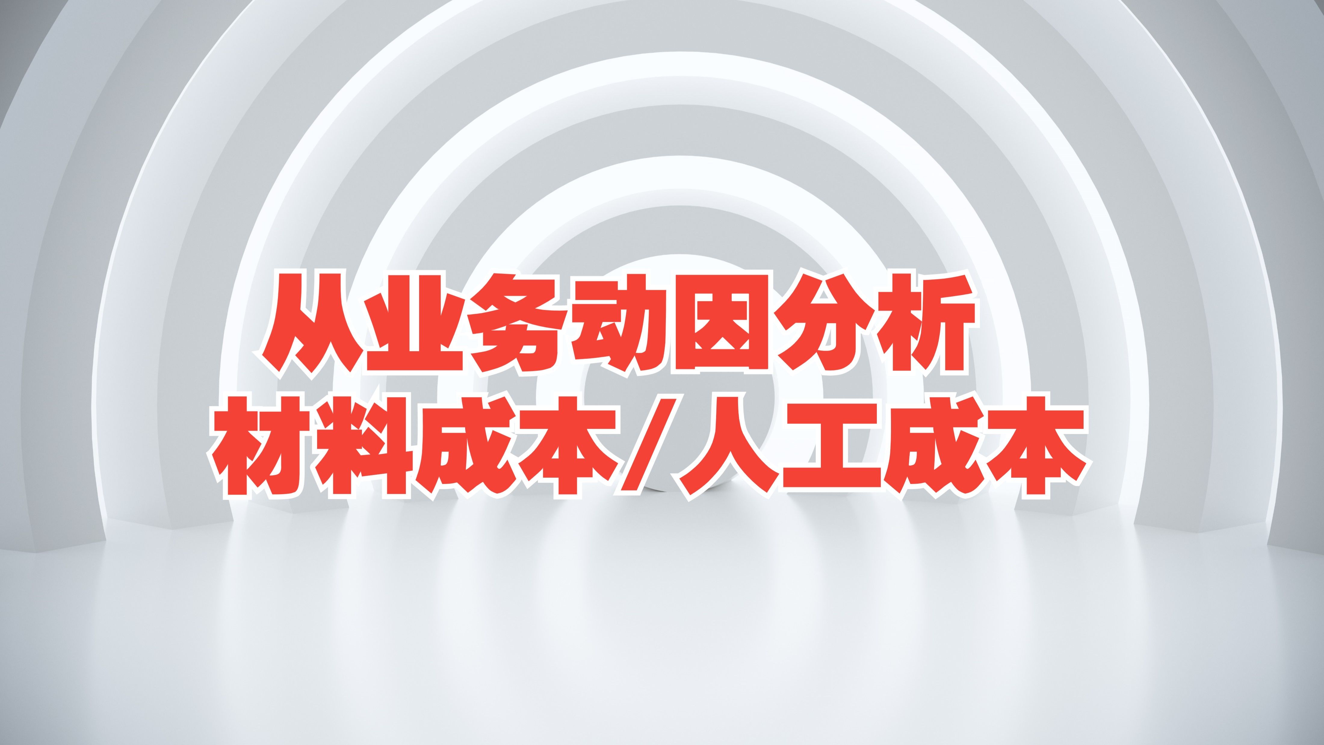[生产成本 09] 从业务动因分析材料和人工成本