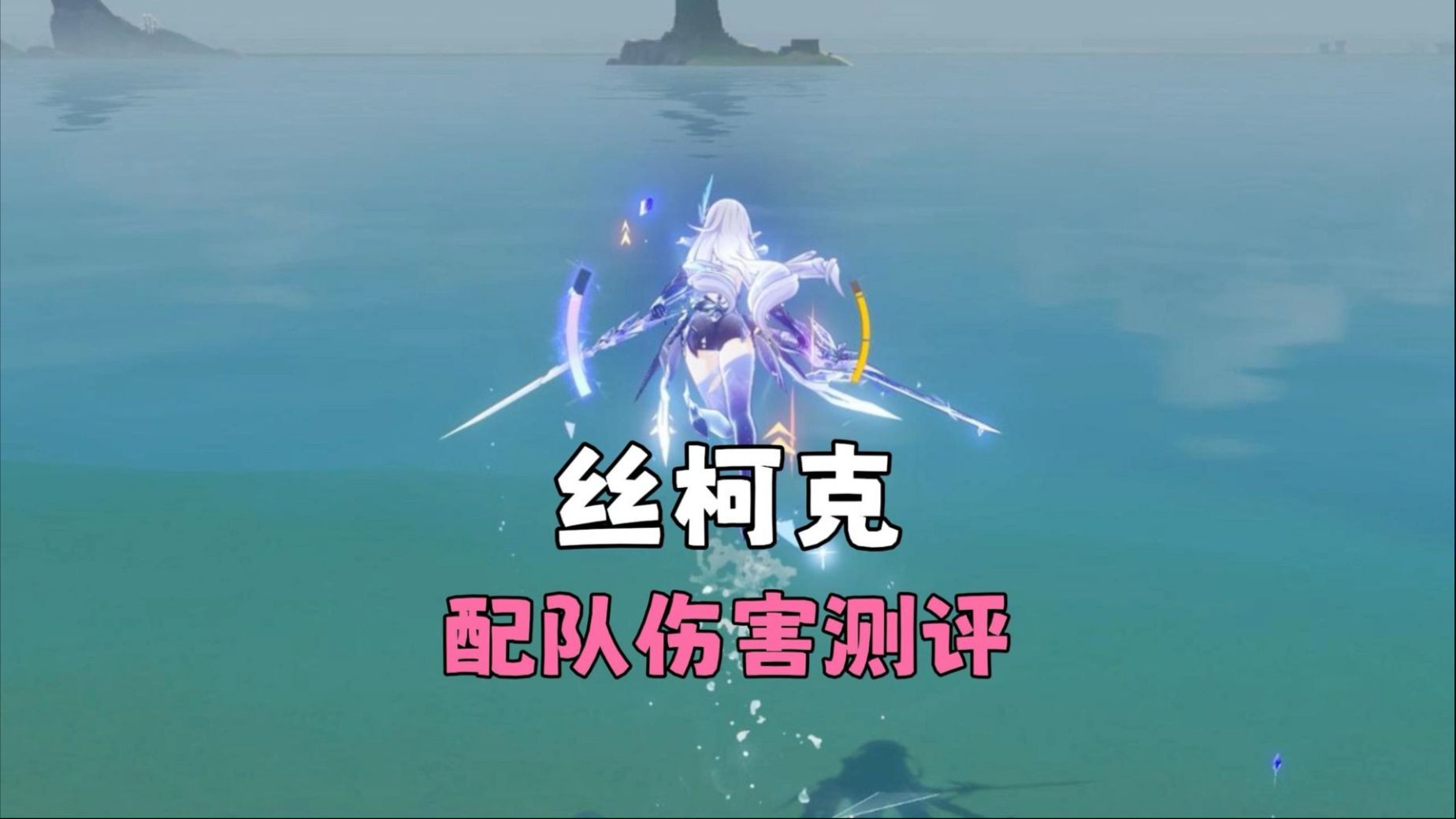 丝柯克都这样了，那冰之女皇得强成什么样啊