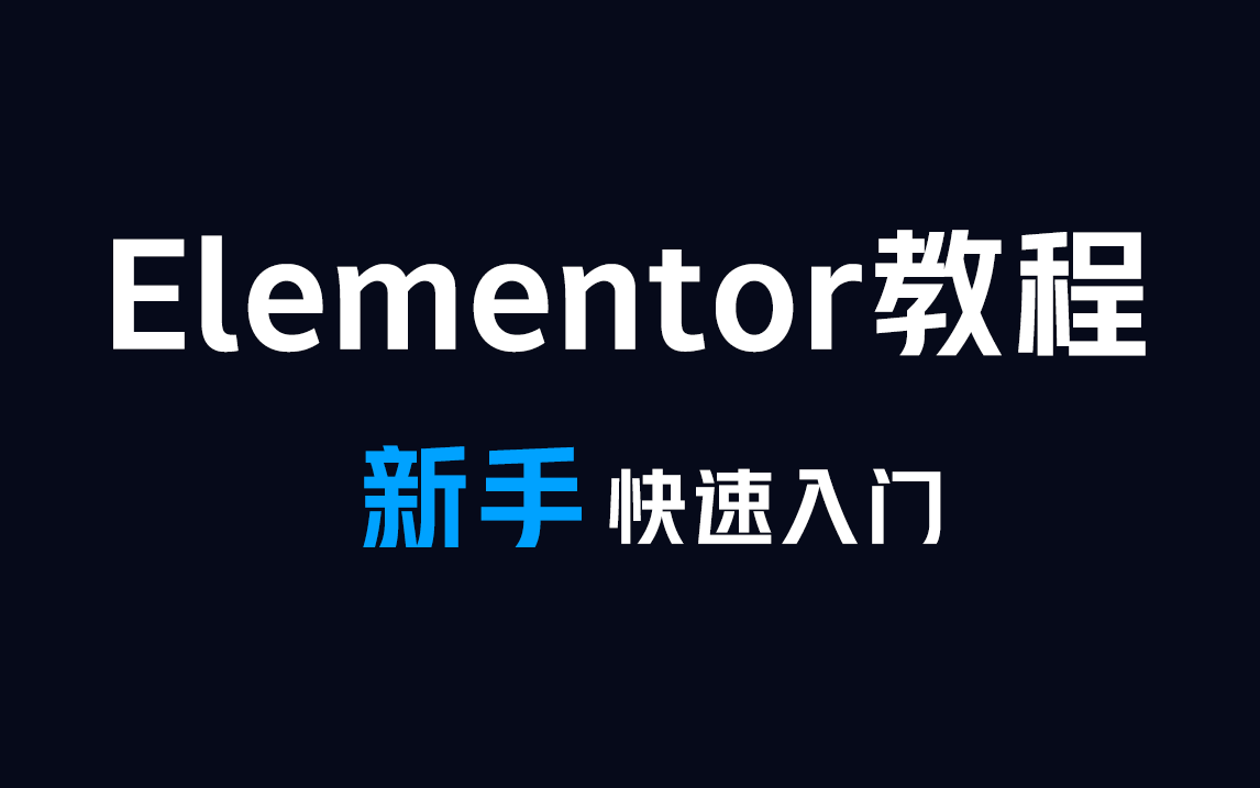 Elementor教程26集（全） - 手把手教你设计WordPress网站 外贸b2c网站 企业品牌官网 跨境电商独立站 个人博客