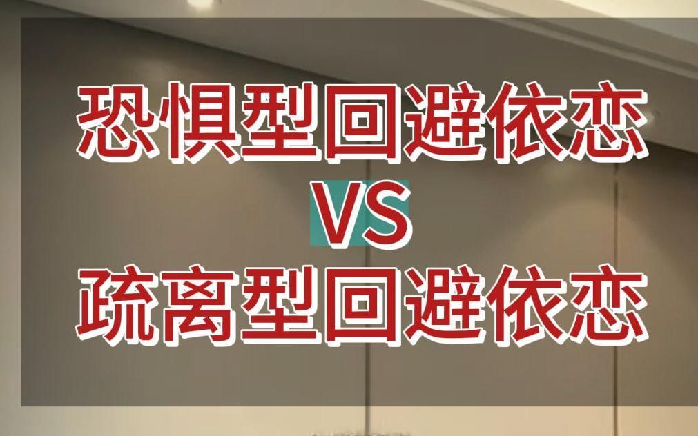恐惧型回避依恋VS疏离型回避依恋！