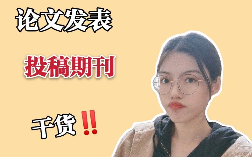 【论文发表指南】建议收藏|新手小白如何投稿期刊|投稿注意事项