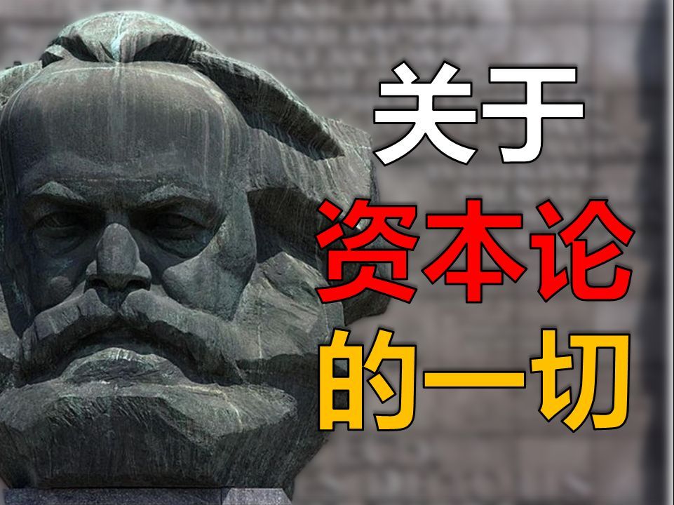 大概率是你见过最好的资本论导读！两万五千字为你解析关于资本论的一切