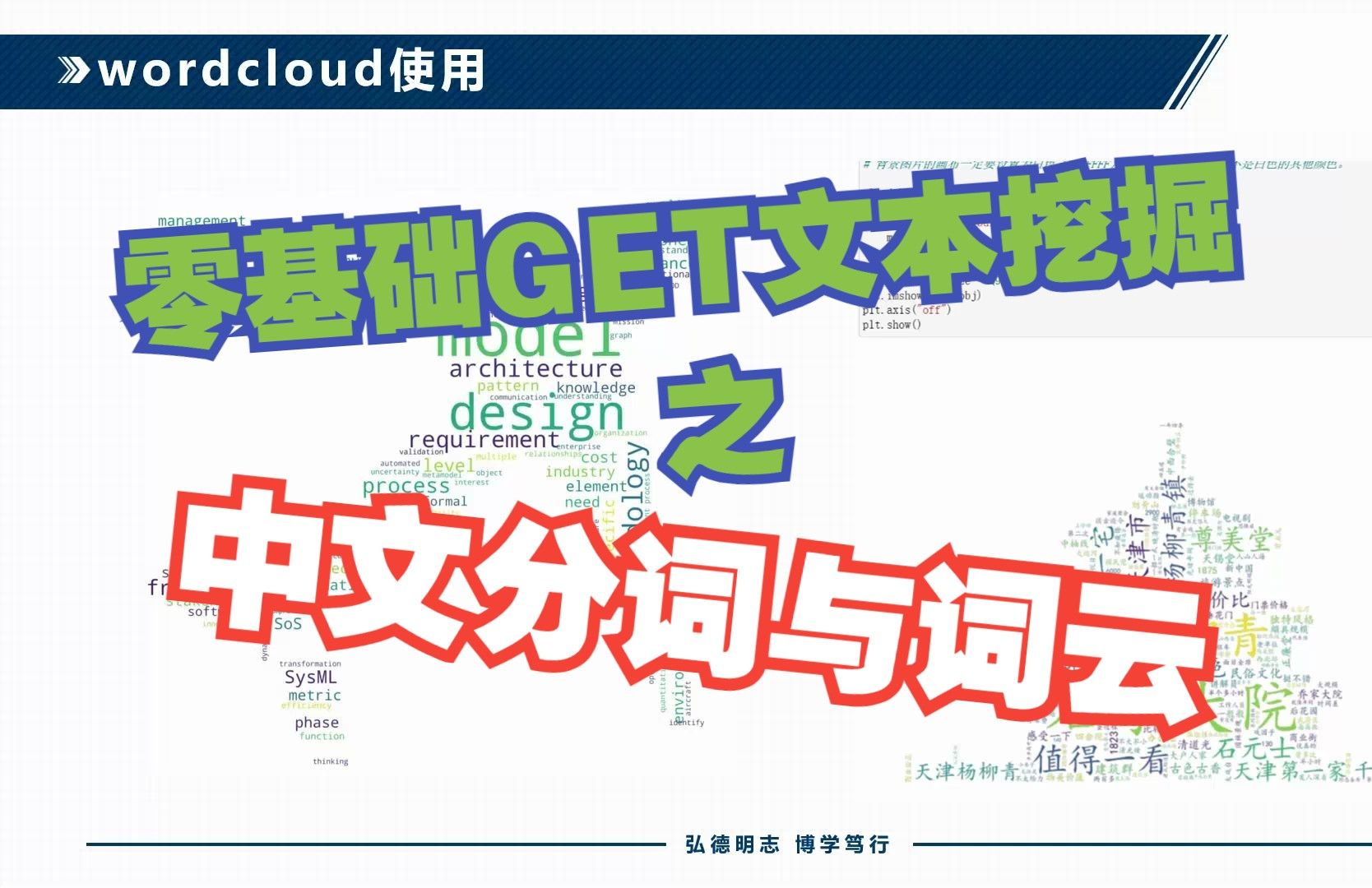 十分钟精通中文分词与词云绘制 | jieba & wordcloud | 零基础GET文本挖掘系列