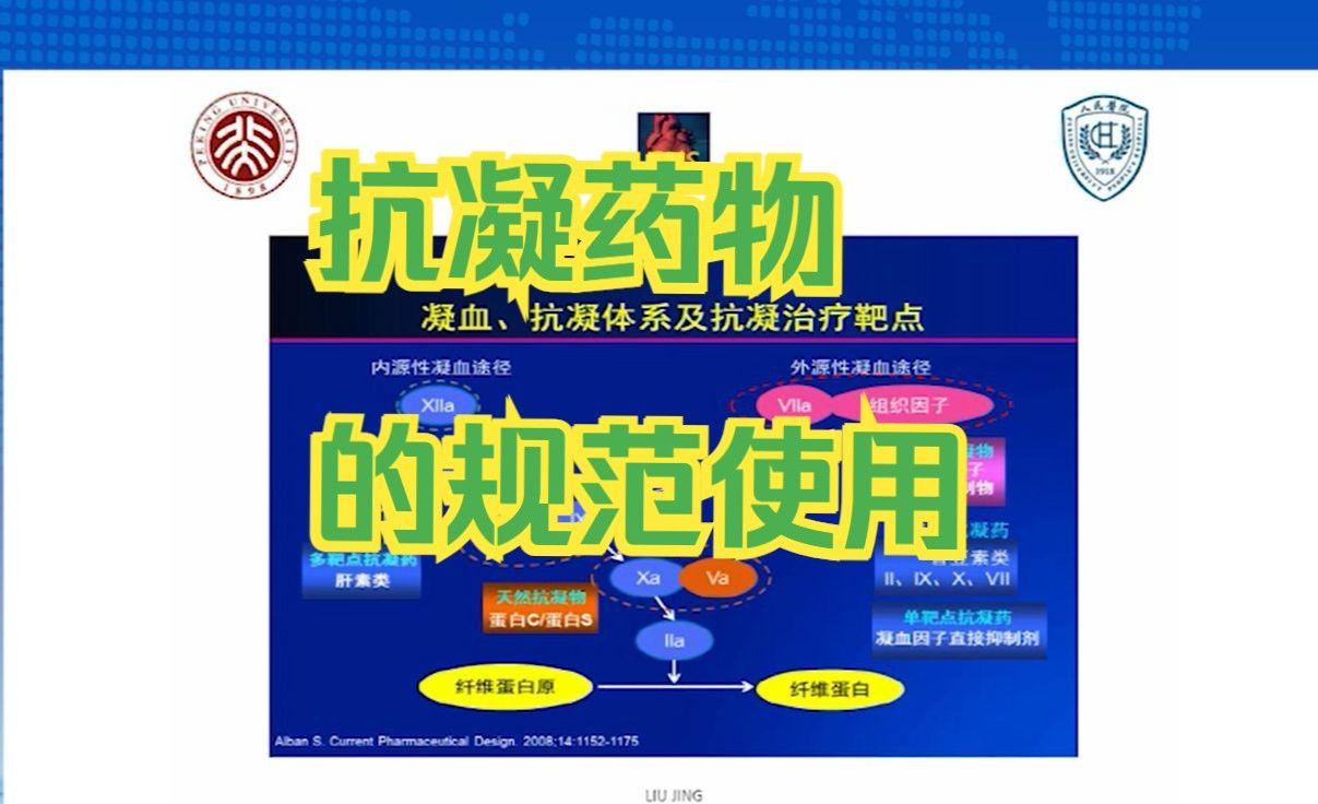 7节课完全掌握抗凝药物：抗凝药物的规范使用