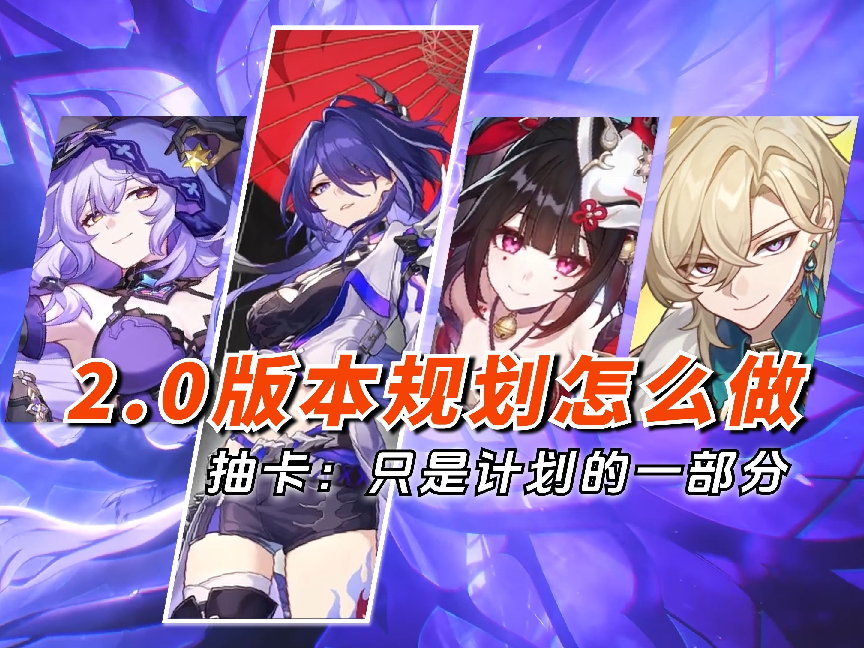 崩铁2.0版本抽卡规划：短线看版本环境，长线看游戏环境，双线并行终成计划通