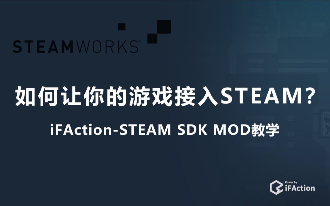 【iFAction MOD】如何让你的游戏接入Steam SDK？
