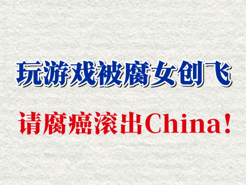 【重传】锐评！腐癌能不能滚出地球？圈地自萌尊重别人这么难吗？不磕cp会亖吗？