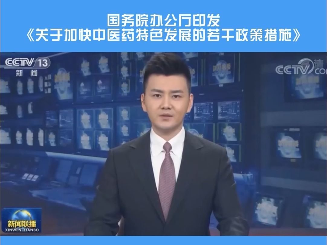 中医药发展的春天——国务院办公厅印发《关于加快中医药特色发展的若干政策措施》。