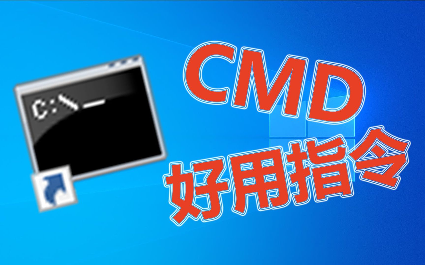 CMD第五弹？你可能需要的三个CMD命令！（电脑第55期）