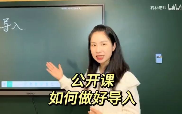 公开课两种导入对比，视频后有讲解原因。例子是小学语文里的内容，是为了让大家都能听懂。例子不重要，表现形式也不重要，重要的是背后的底层逻辑。导入是一堂课的开篇因素