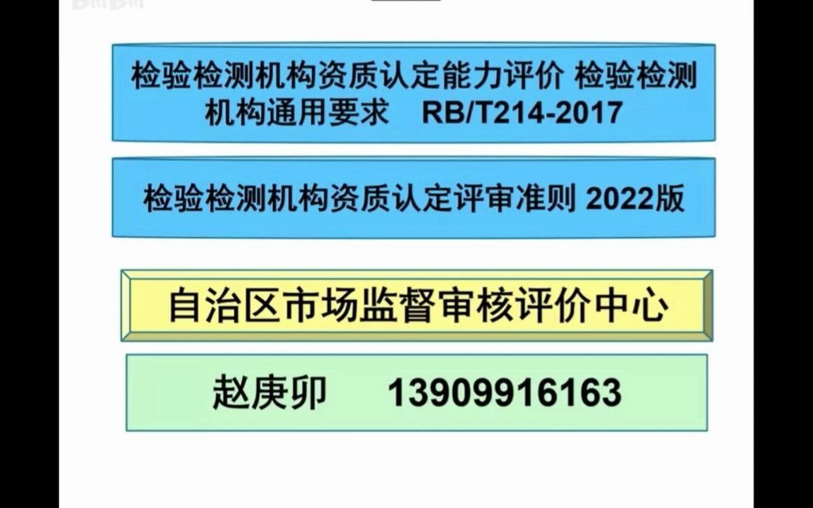 《检验检测机构通用要求》详解1（赵庚卯）