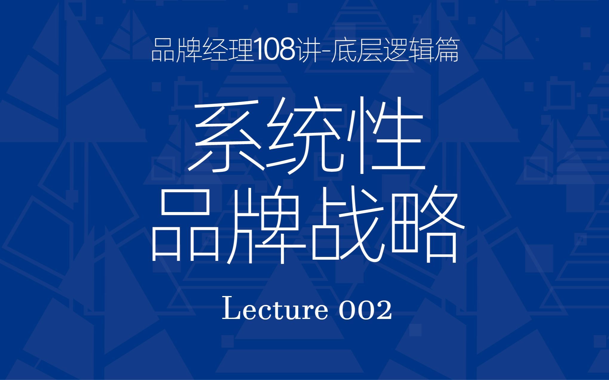 如何制定系统性的品牌战略？