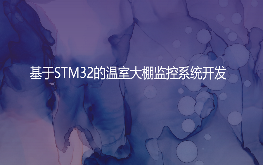 基于STM32的温室大棚监控系统开发