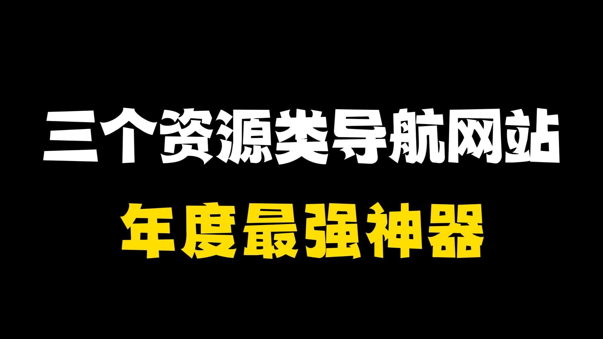 三个资源类导航网站，年度最强神器！