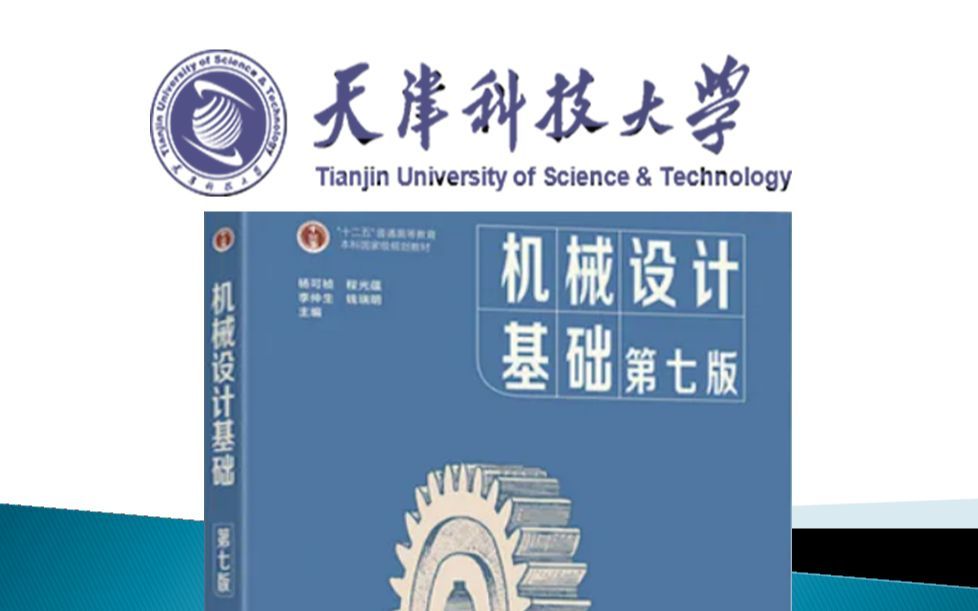 机械设计基础B（第七版）杨可桢-天津科技大学48学时