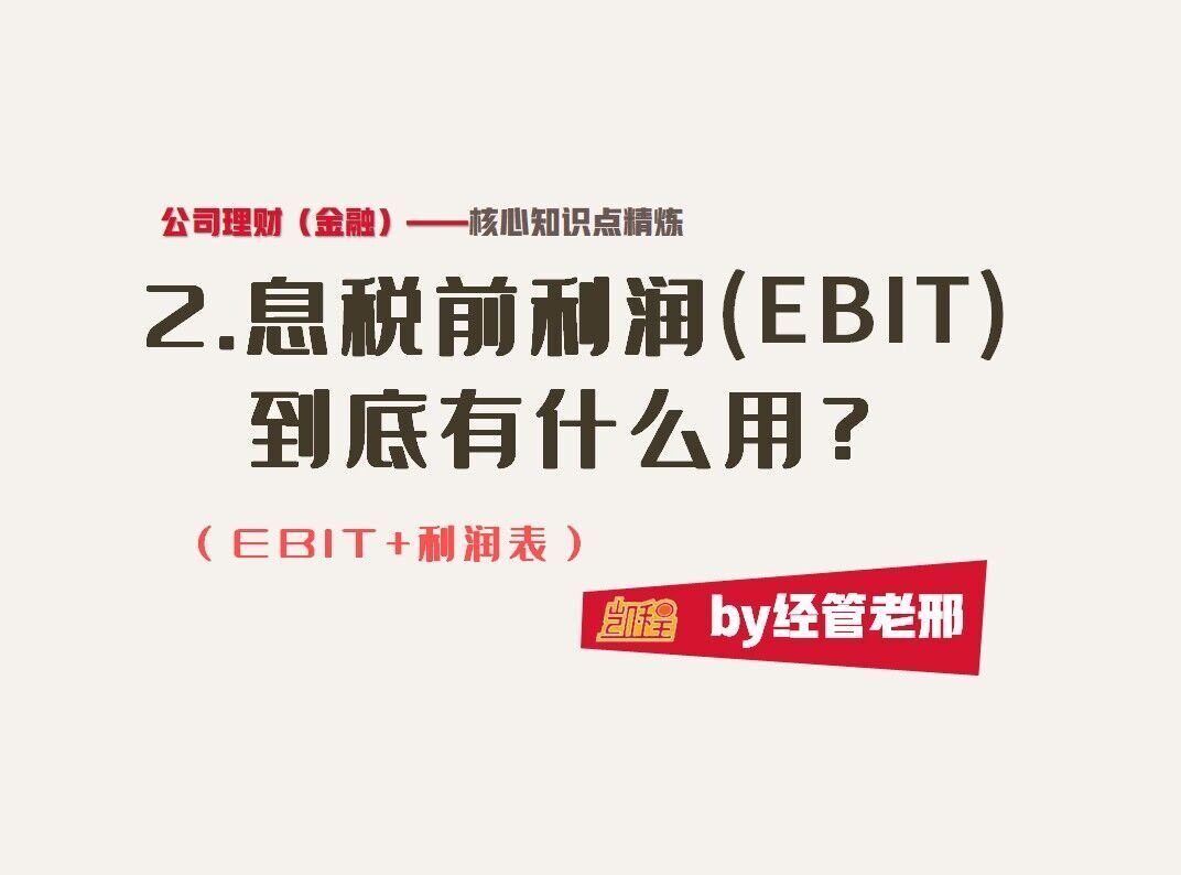 【公司理财】息税前利润到底有什么用？（EBIT+利润表）