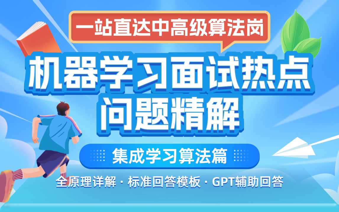 机器学习面试热点问题精讲·Part 3.集成学习篇｜一站直达中高级算法岗｜面试必考机器学习热点问题｜全原理讲解&附赠标准问答模版