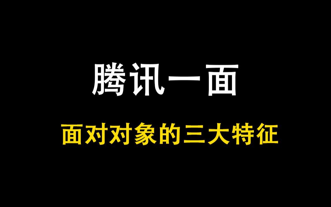 【C++面试题】面试官：请简述面对对象的三大特征！