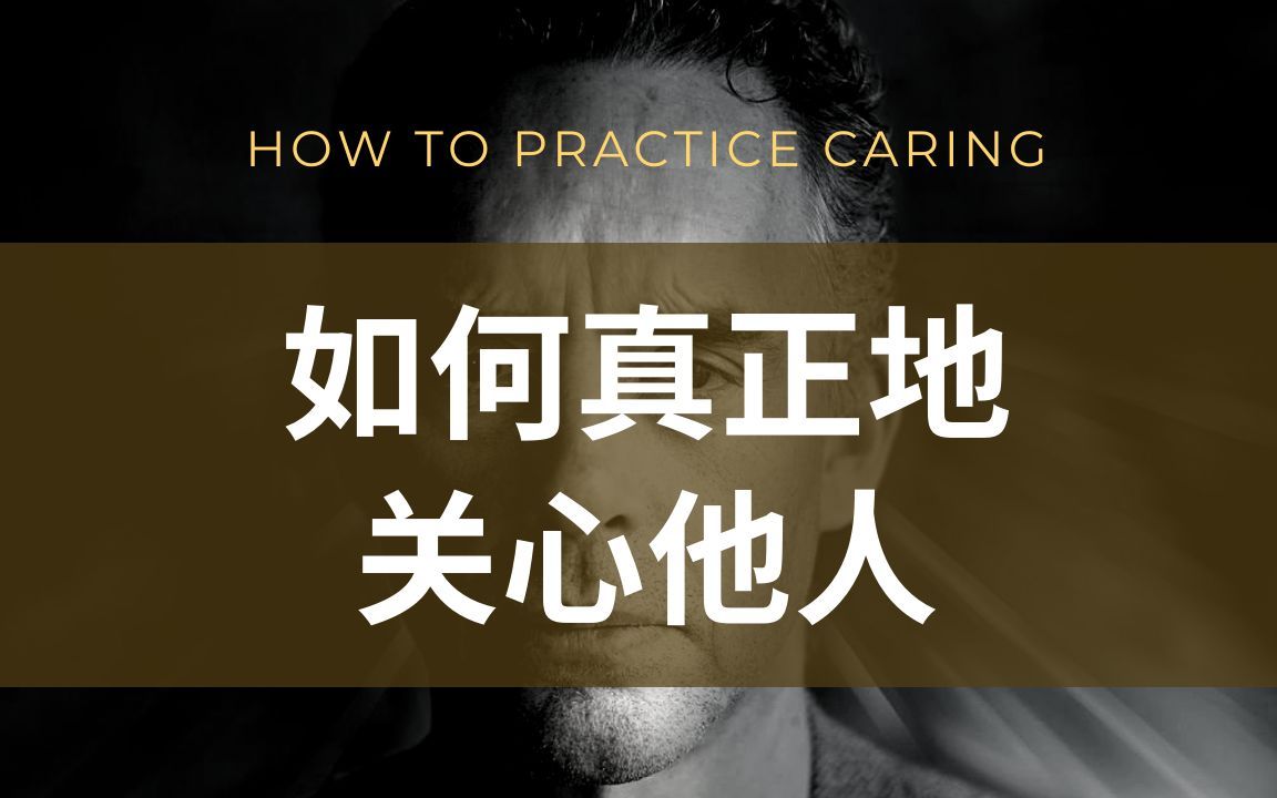 【中英双字】如何真正地关心他人｜世界著名心理学家龙虾教授乔丹皮特森 | Jordan Peterson English Q&A