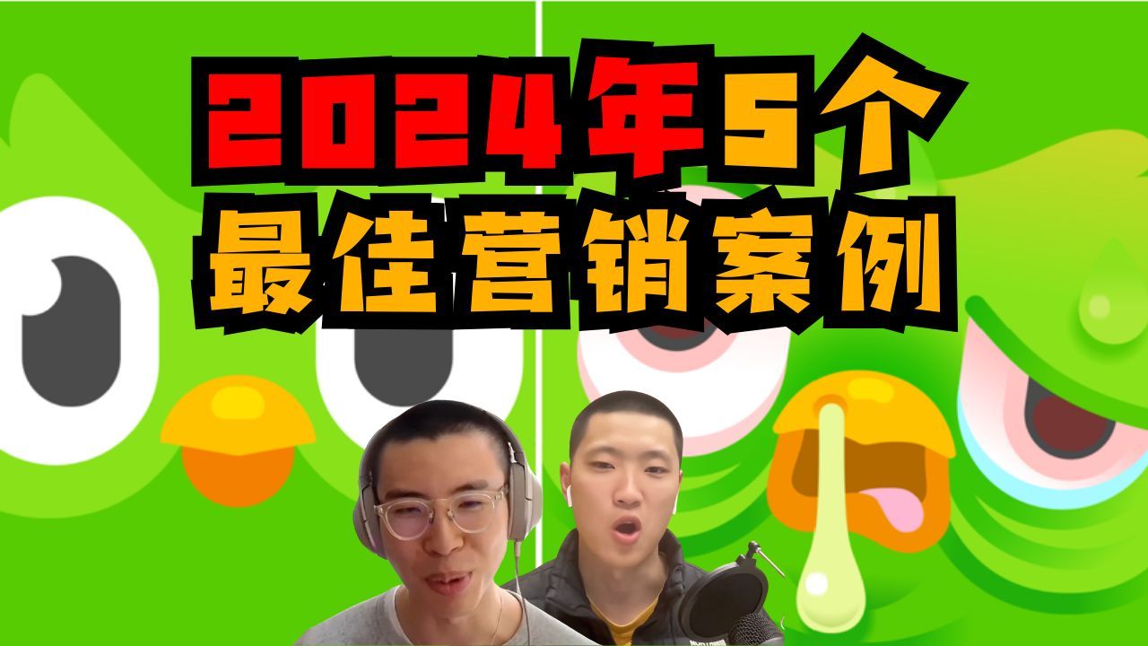 2024年4个最佳营销案例&互联网史上第一个爆款内容是什么？