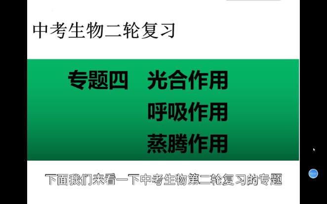 中考生物二轮复习专题4光合作用呼吸作用蒸腾作用