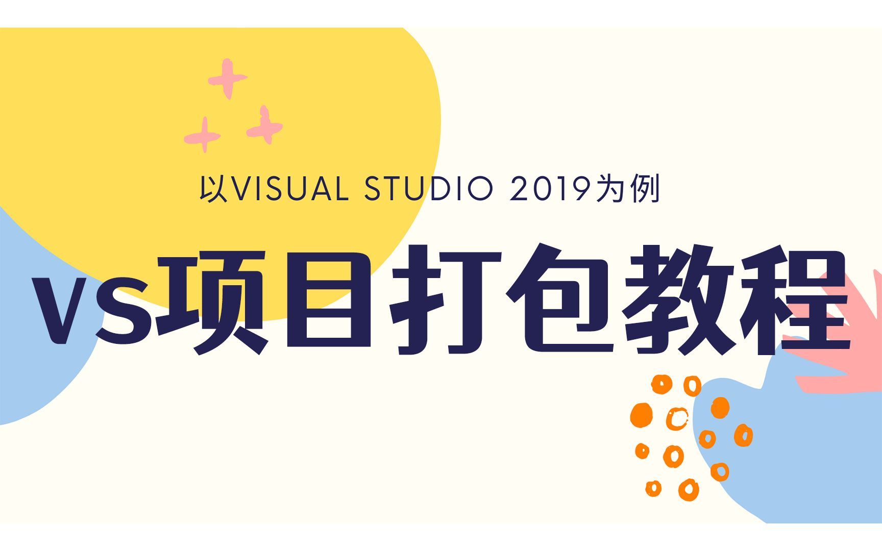 【C/C++Visual Studio（vs）项目打包详细教程】那一天我用十分钟把我一年内的项目都变成了exe...