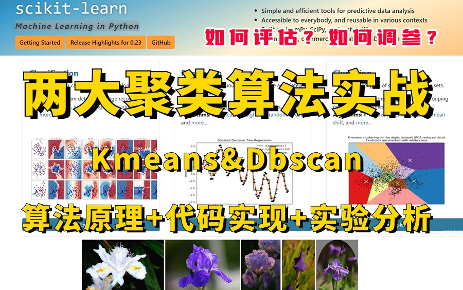 聚类算法有什么用？两大聚类算法如何调参？Kmeans&Dbscan聚类算法原理+代码实现+实验分析！机器学习算法、鸢鸢尾花数据集聚类任务