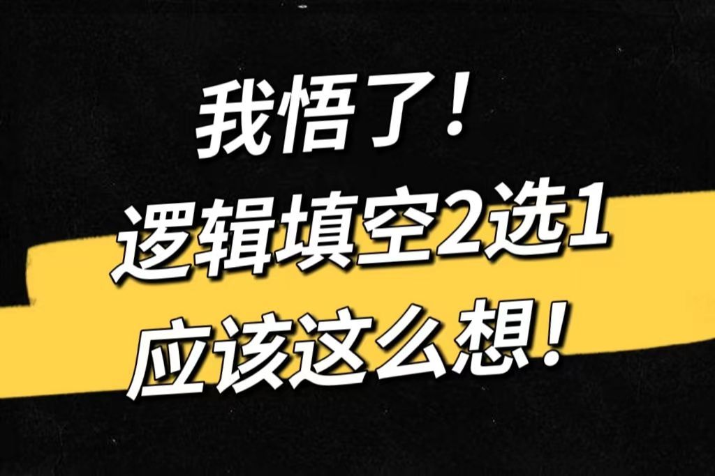 我悟了！逻辑填空2选1，应该这么想！
