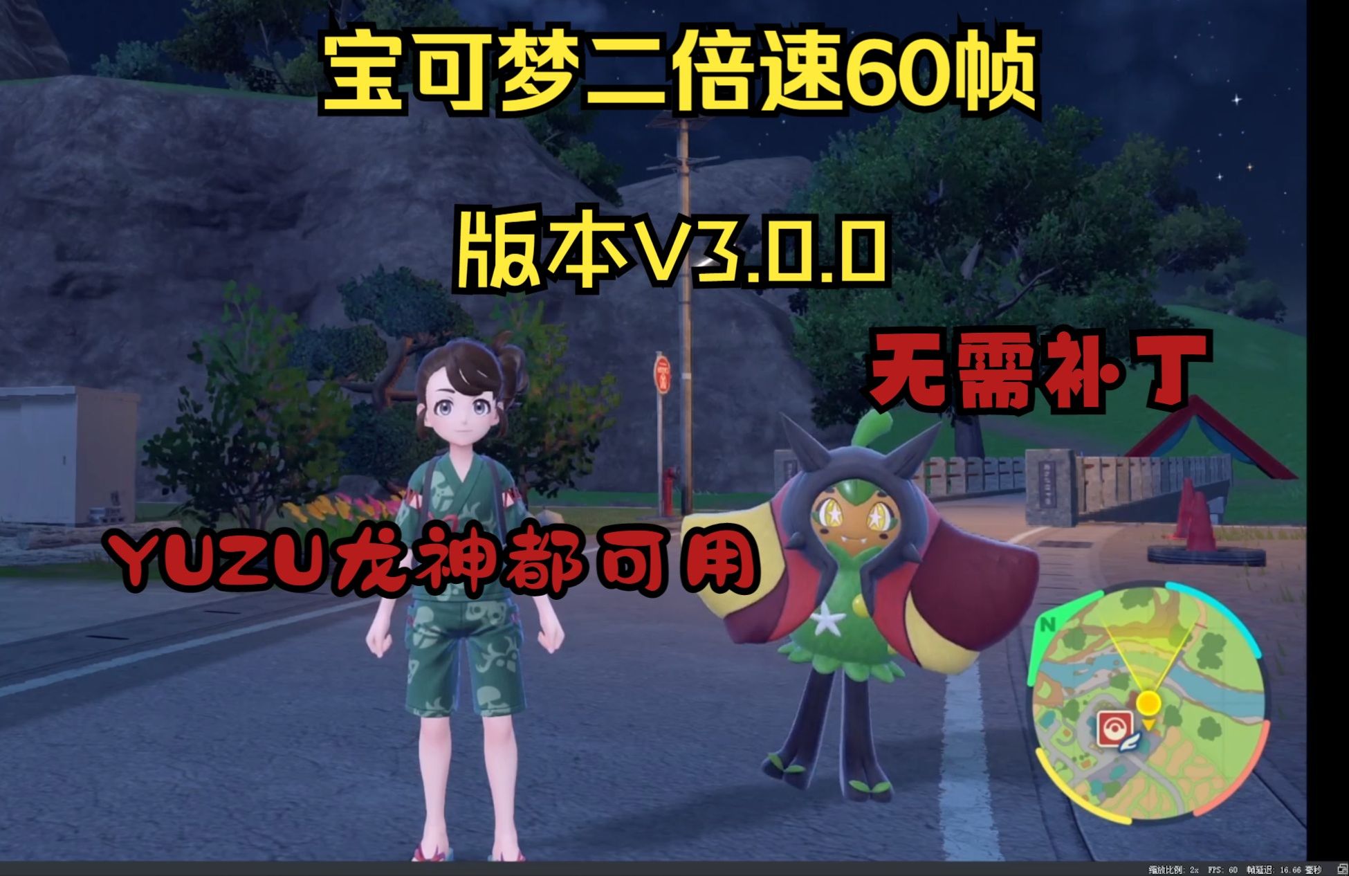 【宝可梦朱紫】蓝之圆盘3.0.0 二倍速60帧教程 yuzu龙神都可用