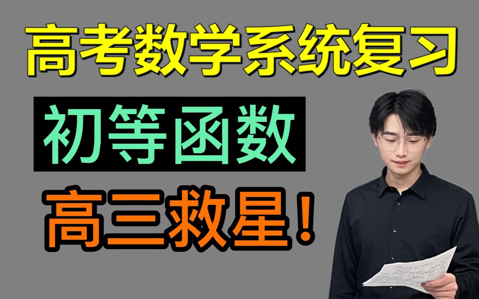 图像+比大小=10分【初等函数模块复习】高考数学|小姚老师