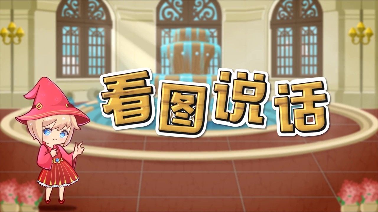 20节看图说话启蒙课｜从基础表达到创意写作｜幼小衔接必备技能