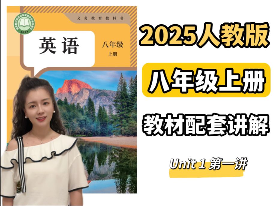重磅推出！2025人教版八年级上册英语课本详解（超全知识点讲解）Unit 1 第一讲 初二上册