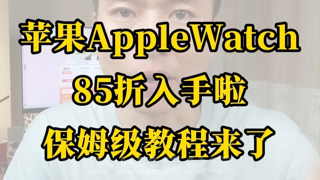 苹果AppleWatch85折入手啦保姆级教程来了！国补叠加以旧换新补贴到手1300多！