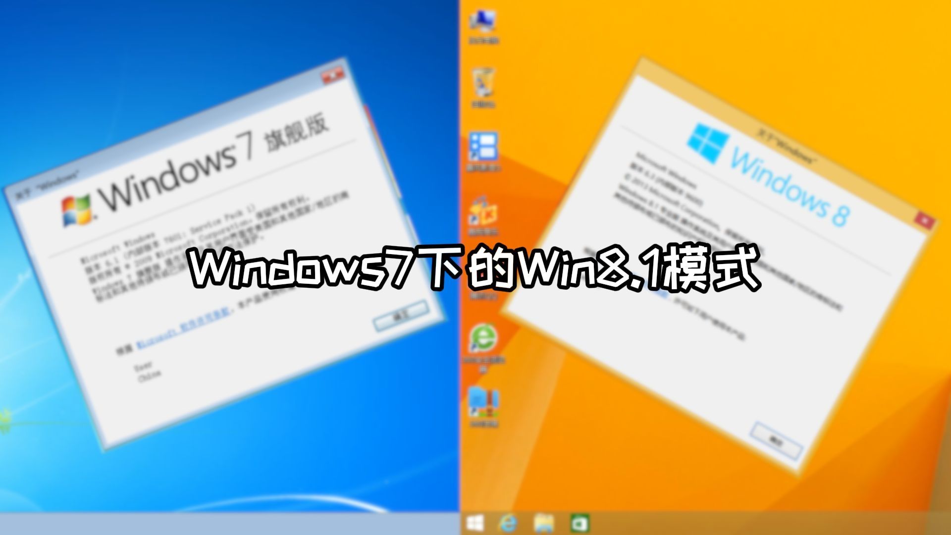 【愚人节特辑】Win7下的Win8.1模式