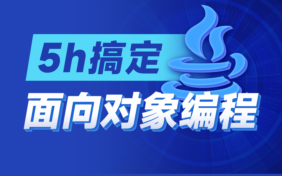 黑马java基础教程，深入解析Java面向对象编程
