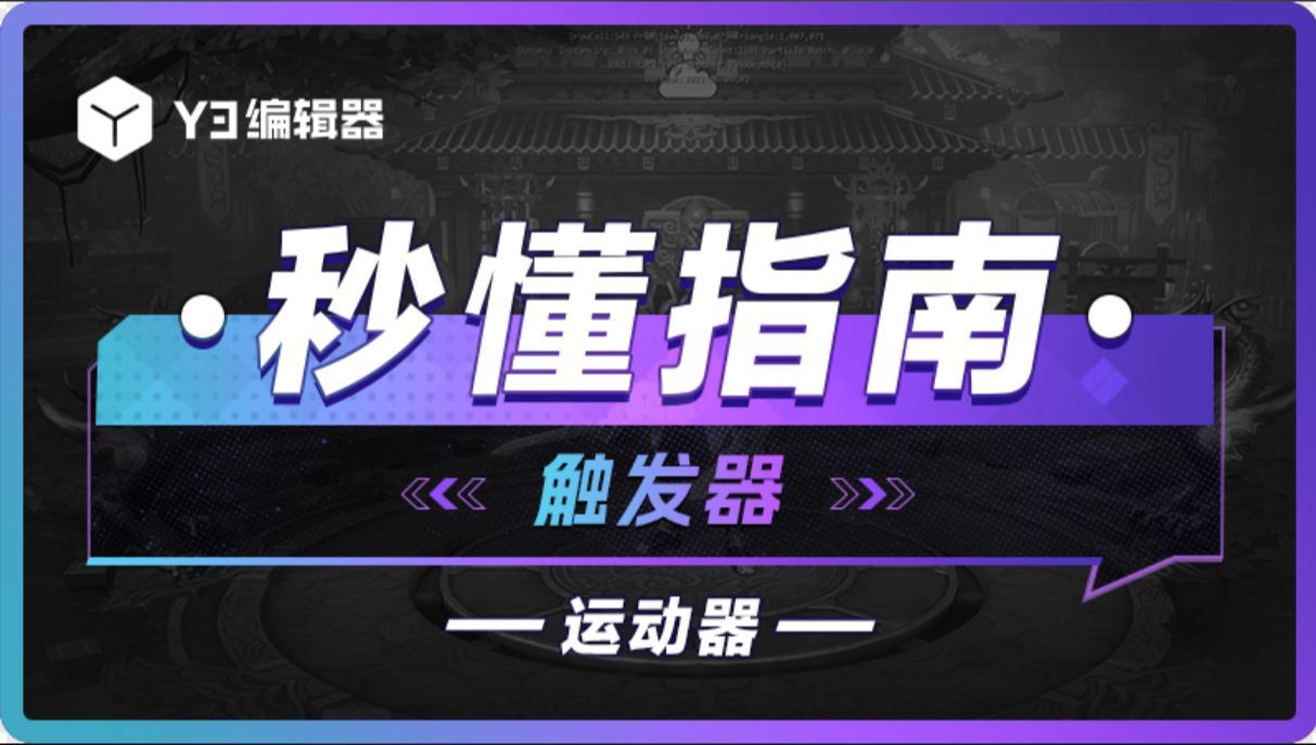 【Y3秒懂指南】触发器高级主题—运动器教学