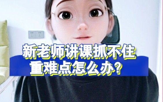 教学经验|新老师抓不住重难点怎么办？