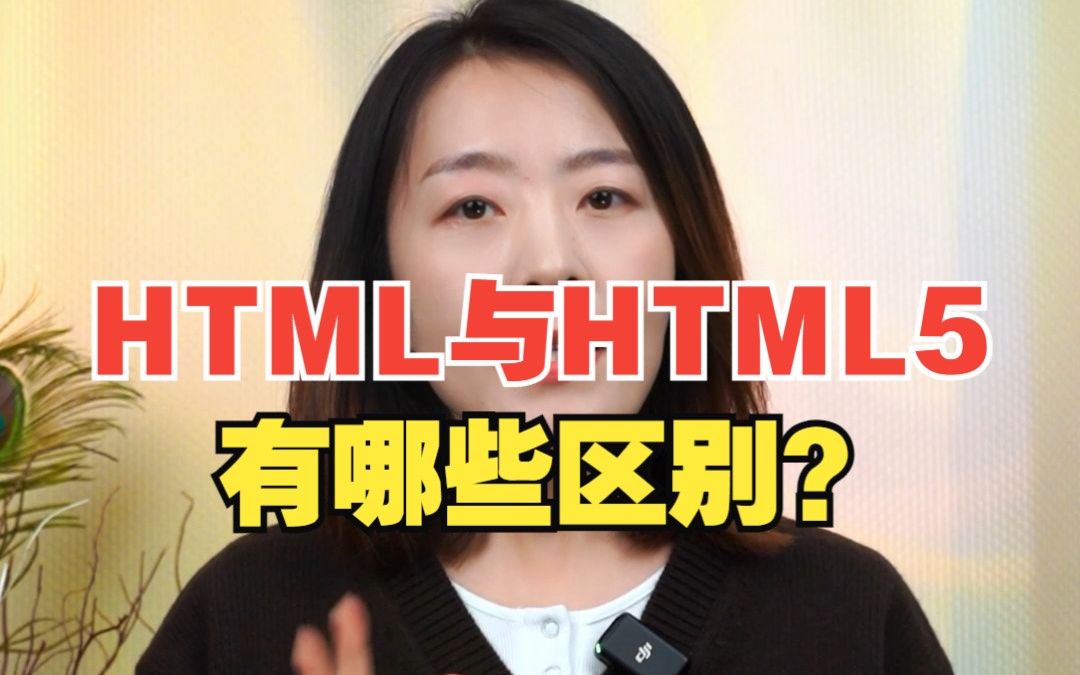 HTML与HTML5的有哪些区别？