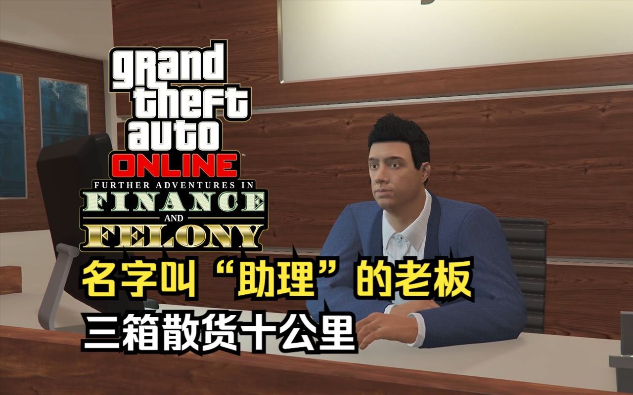 【GTA在线模式】购买CEO办公室